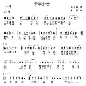 千年余音_通俗唱法乐谱_词曲:王雪梅 黄枰