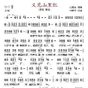 又见山里红_歌谱投稿_词曲:刘海东 刘海东