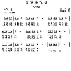 熊猫坐飞机_歌曲简谱_词曲:李严 周耀斌