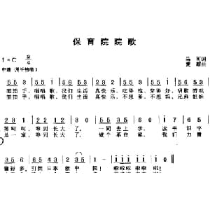 保育院院歌_儿歌乐谱_词曲:马可 麦新