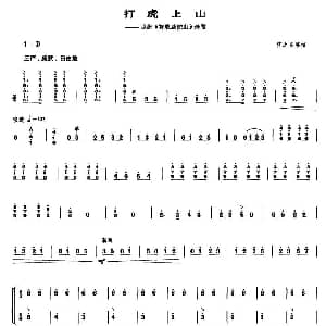 打虎上山 京剧 智取威虎山 选段 笙谱 张之良 移植