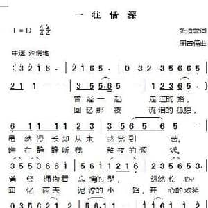一往情深_歌曲简谱_词曲:张道营 周善儒