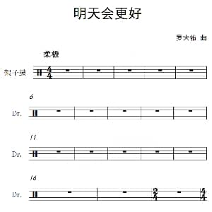 明天会更好 架子鼓谱 罗大佑