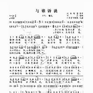 与谁诉说_歌谱投稿