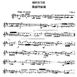 趣味练习曲 美丽的姑娘