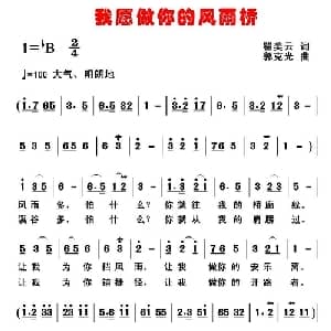 我愿做你的风雨桥_通俗唱法乐谱_词曲:翟美云 郭克光