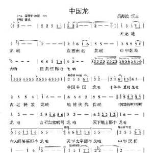 中国龙_民歌简谱_词曲:吴海波 吴海波