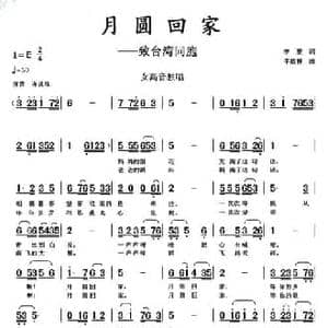 月圆回家_民歌简谱_词曲:李黎 李馥林