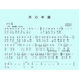 齐心中国_歌曲简谱_词曲:田韶华 邱彦鸿