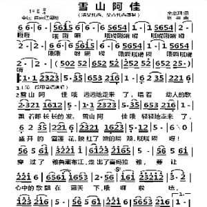 雪山阿佳_歌曲简谱_词曲:余启翔 绍兵