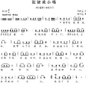 张建成小唱_民歌简谱_词曲: 刘书先