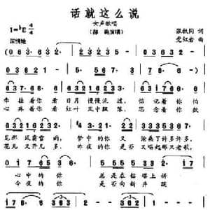 话就这么说_民歌简谱_词曲:张枚同 党红岩