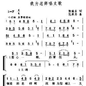 我为老师唱支歌_儿歌乐谱_词曲:侯瑞生 倪承为