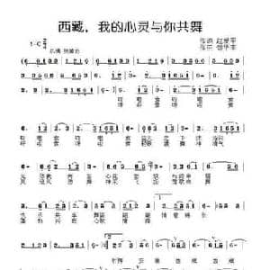 西藏 我的心灵与你共舞_民歌简谱_词曲:赵爱平 苟华丰