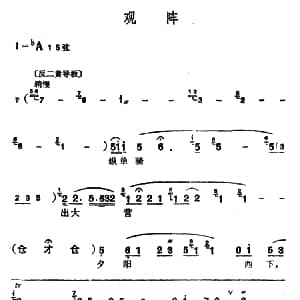汉剧 观阵 智破天门阵 穆桂英唱段 陈伯华
