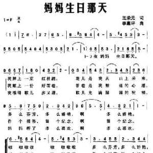 妈妈生日那天_民歌简谱_词曲:王荣元 李嘉评