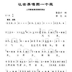 让世界唱圆一个爱_民歌简谱_词曲:黄淑子 谭天