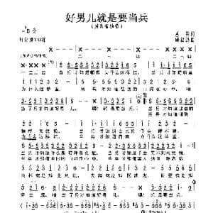 好男儿就是要当兵_歌曲简谱_词曲:香君 戚建波