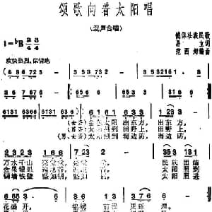 颂歌向着太阳唱_合唱歌谱_词曲:易立 德保壮族民歌 范西姆编曲