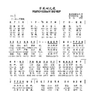 苹果树之夜Яблоневый вечер_外国歌谱_词曲:弗 .斯捷潘诺夫 词 阿.柯斯玖克 曲