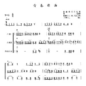 二胡谱 | 青春舞曲 三重奏