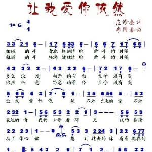 让我爱你依然_通俗唱法乐谱_词曲:范修奎 李国喜