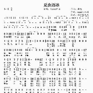 夏虫语冰_歌谱投稿_词曲:择荇 moonik蛛蛛