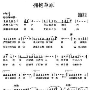 拥抱草原_民歌简谱_词曲:张松岩 赵海远