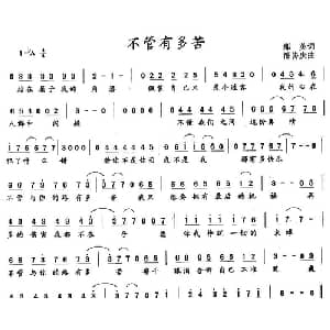 不管有多苦_通俗唱法乐谱_词曲:那英 潘协庆