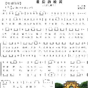 2.我们的校园_歌曲简谱_词曲:千红 蓝天鸽