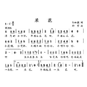 采花_儿歌乐谱_词曲:孙加桢 舒京