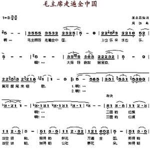 毛主席走遍全中国_歌谱投稿_词曲:崔永昌编词 周恒
