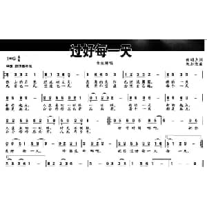 过好每一天_通俗唱法乐谱_词曲:俞明龙 朱加农