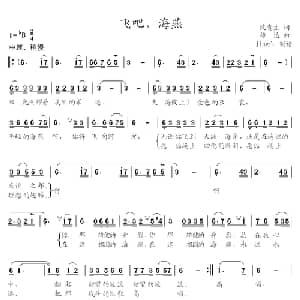 飞吧,海燕_通俗唱法乐谱_词曲:沈贵生 雄达