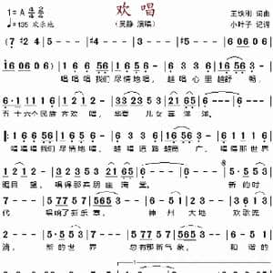 欢唱_歌谱投稿_词曲:王铁钢 王铁钢