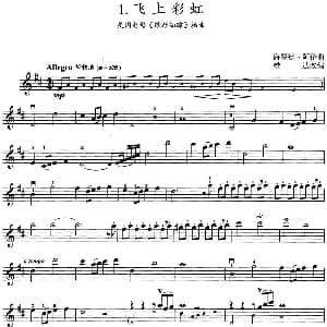 小提琴谱 | 飞上彩虹 美国电影 绿野仙踪 插曲 海罗德 阿伦曲 雄达改编