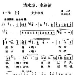 清水塘,水清清_民歌简谱_词曲:颂今 张遇良