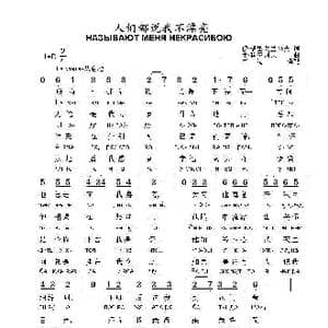 人们都说我不漂亮НАЗЫВАЮТ МЕНЯ НЕКРАСИВОЮ_歌曲简谱_词曲:伊.格里戈里耶夫 М.科济列夫