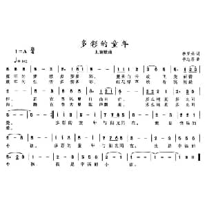 多彩的童年_儿歌乐谱_词曲:李亚娟 李志邦