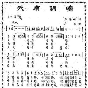 天有阴晴_歌曲简谱_词曲:万磊峰 满广元