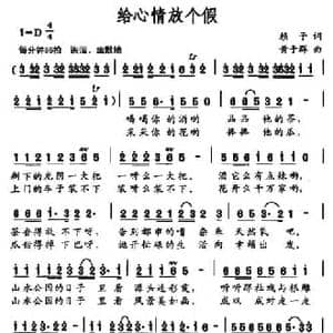 给心情放个假_民歌简谱_词曲:赖子 黄于群