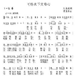 可怜天下父母心_民歌简谱_词曲:刘志毅 夏宝森