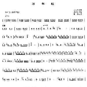 笛子谱 | 万年红 冯子存