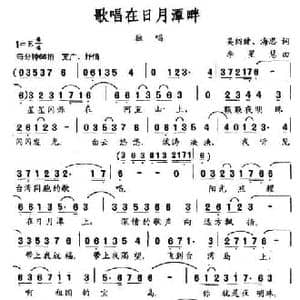 歌唱在日月潭畔_民歌简谱_词曲:吴绍建 海思 李星慧