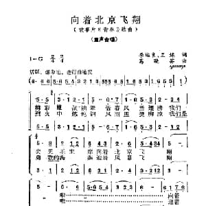 向着北京飞翔_儿歌乐谱_词曲:李运良,王炼 葛晓芸