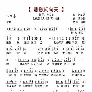 悲歌问句天_歌曲简谱_词曲:卢国沾 黎小田