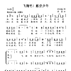 飞翔吧！航空少年_合唱歌谱_词曲:李洪春 李菲