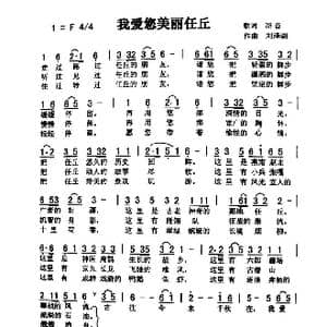 我爱你 美丽的任丘_歌曲简谱_词曲:佚名 刘泽湖