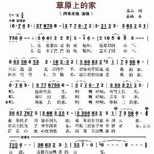 草原上的家_歌曲简谱_词曲:高山 姜楠