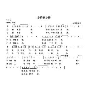小桥啊小桥_歌曲简谱_词曲:朱国鑫 朱国鑫